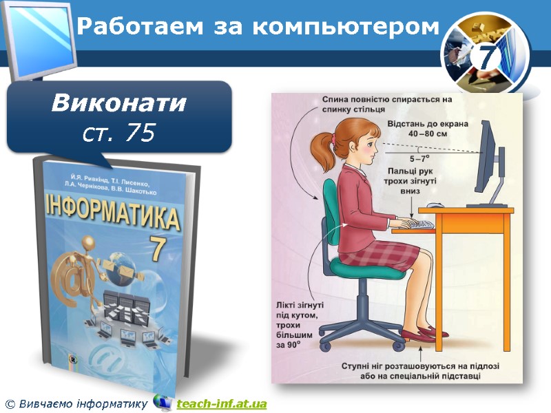 Работаем за компьютером Виконати ст. 75